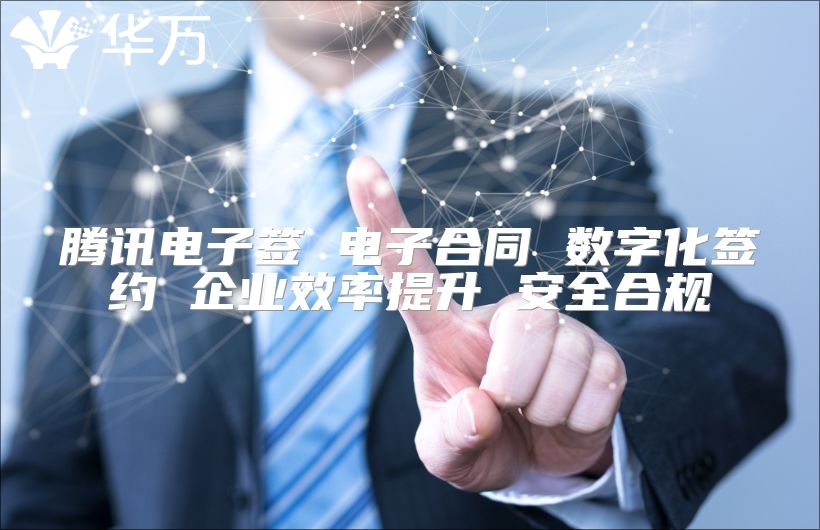 腾讯电子签 电子合同 数字化签约 企业效率提升 安全合规