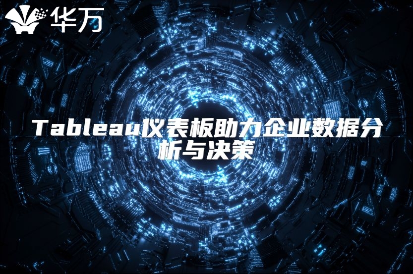 Tableau仪表板助力企业数据分析与决策