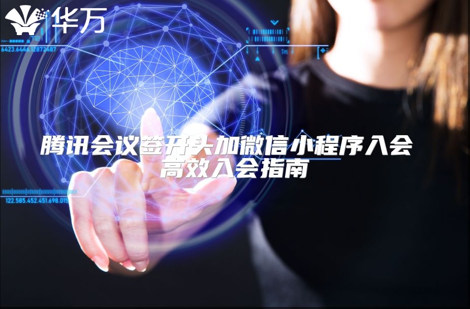 腾讯会议签开头加微信小程序入会 高效入会指南