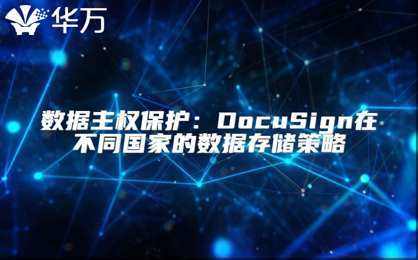 数据主权?；ぃ篋ocuSign在不同国家的数据存储策略