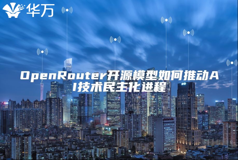 OpenRouter开源模型如何推动AI技术民主化进程