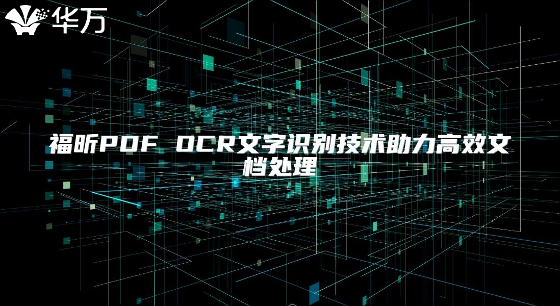 福昕PDF OCR文字识别技术助力高效文档处理