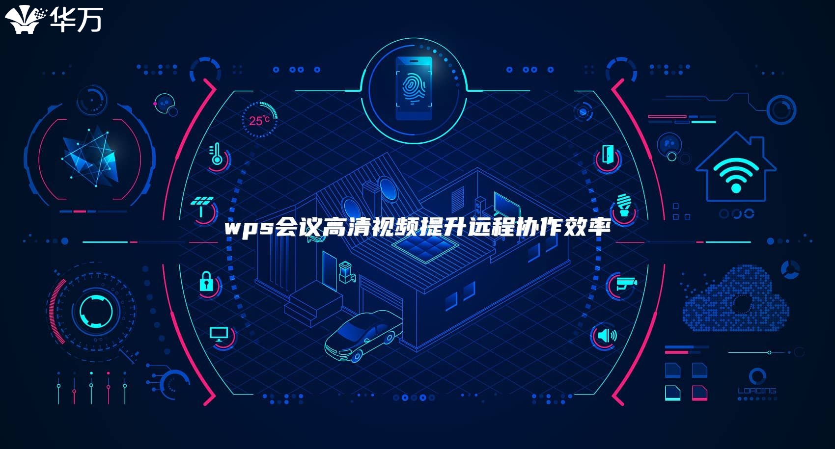 wps会议高清视频提升远程协作效率