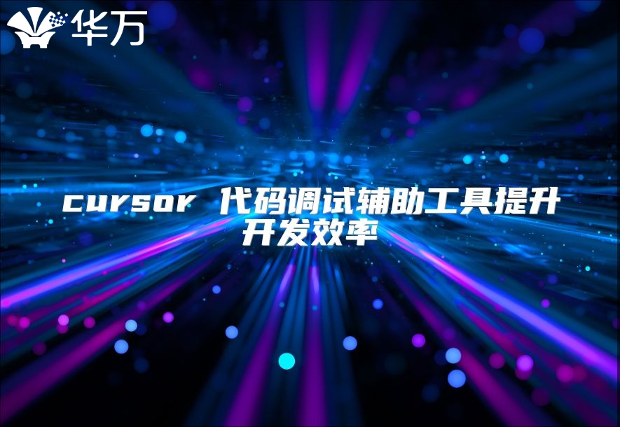 cursor 代码调试辅助工具提升开发效率