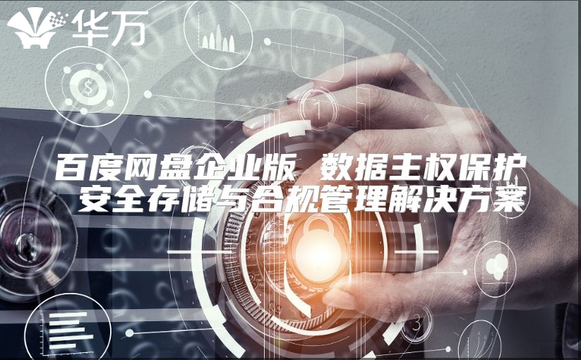 百度网盘企业版 数据主权?；?安全存储与合规管理解决方案