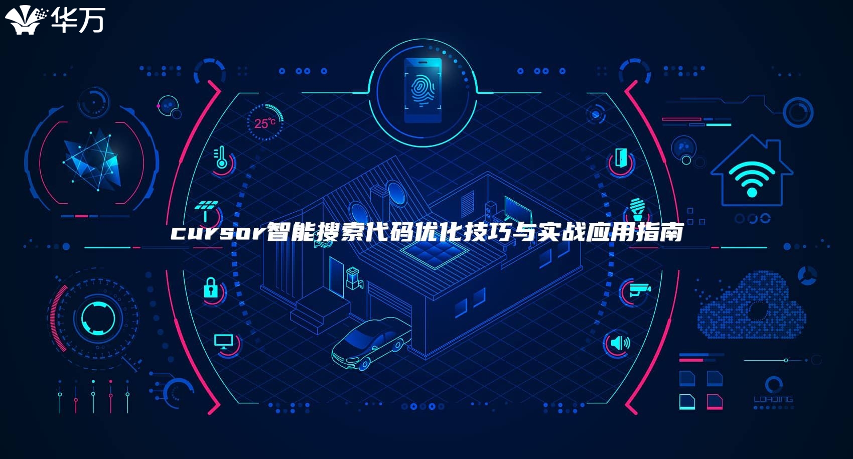 cursor智能搜索代码优化技巧与实战应用指南