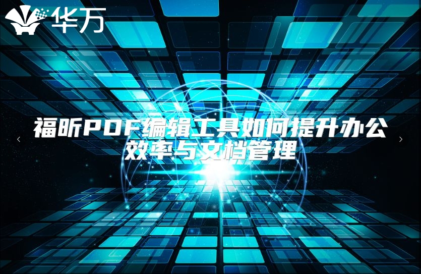 福昕PDF编辑工具如何提升办公效率与文档管理