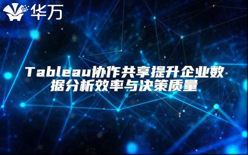Tableau协作共享提升企业数据分析效率与决策质量