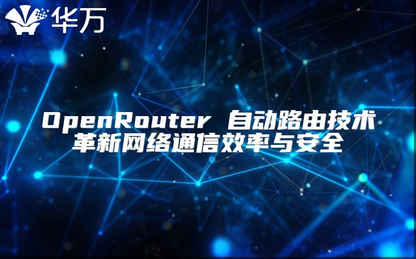OpenRouter 自动路由技术革新网络通信效率与安全