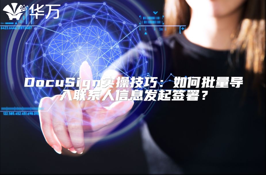 DocuSign实操技巧：如何批量导入联系人信息发起签署？