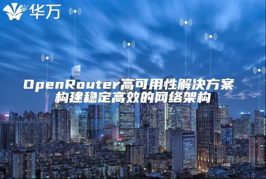 OpenRouter高可用性解决方案 构建稳定高效的网络架构