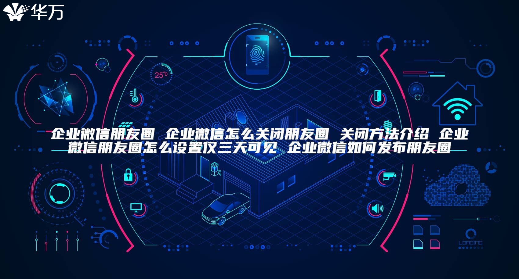 企业微信朋友圈 企业微信怎么关闭朋友圈 关闭方法介绍 企业微信朋友圈怎么设置仅三天可见 企业微信如何发布朋友圈