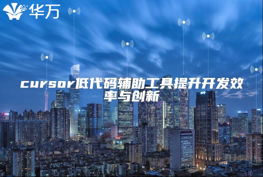 cursor低代码辅助工具提升开发效率与创新