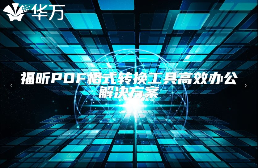 福昕PDF格式转换工具高效办公解决方案