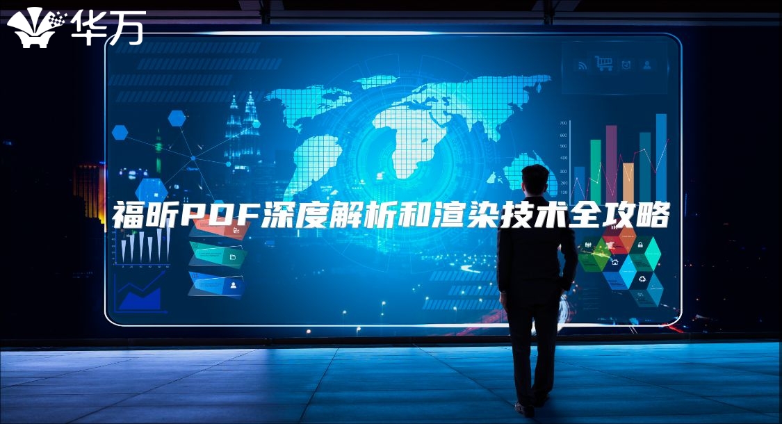 福昕PDF深度解析和渲染技术全攻略