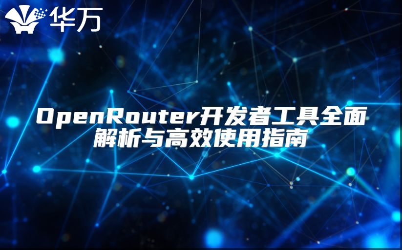 OpenRouter开发者工具全面解析与高效使用指南