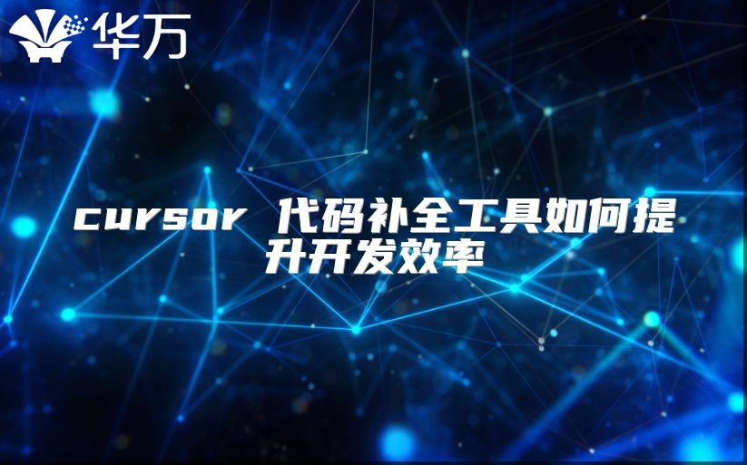cursor 代码补全工具如何提升开发效率