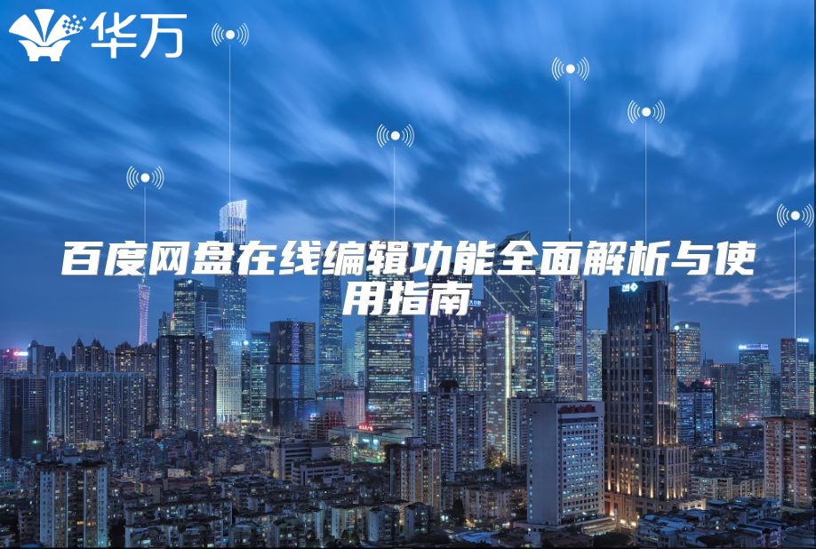 百度网盘在线编辑功能全面解析与使用指南