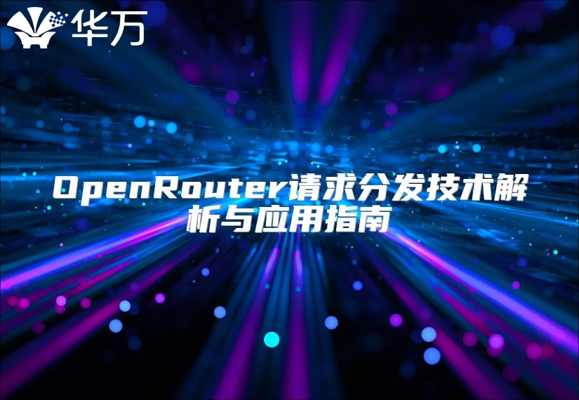OpenRouter请求分发技术解析与应用指南