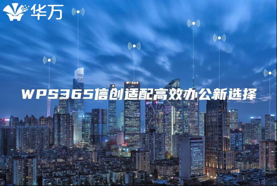 WPS365信创适配高效办公新选择