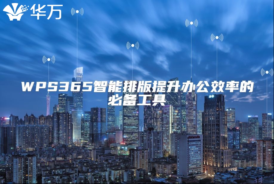 WPS365智能排版提升办公效率的必备工具