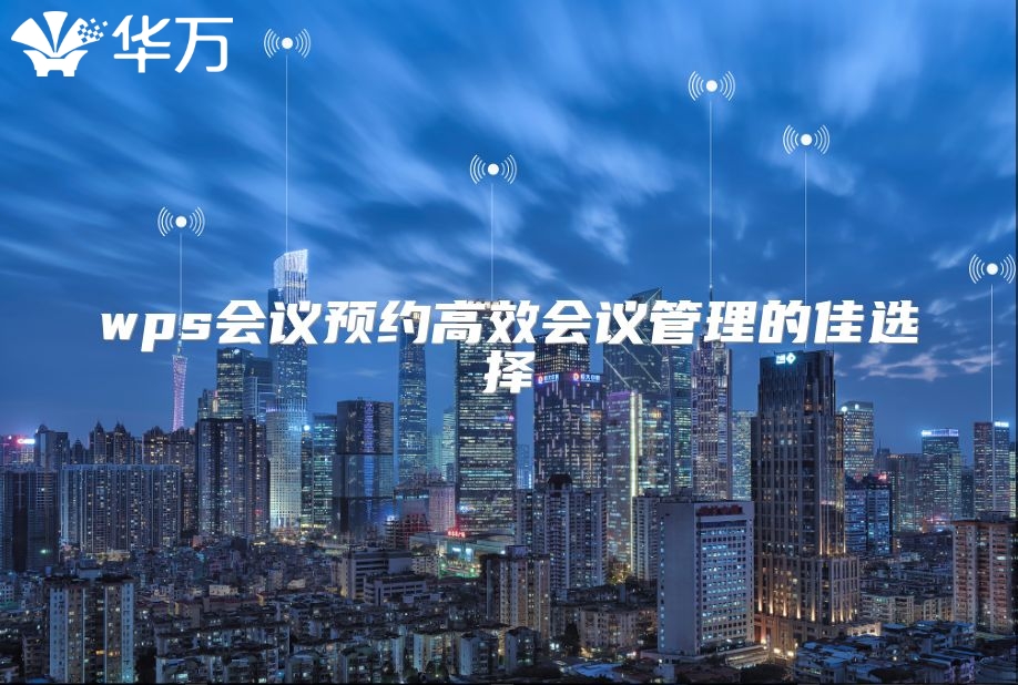 wps会议预约高效会议管理的佳选择