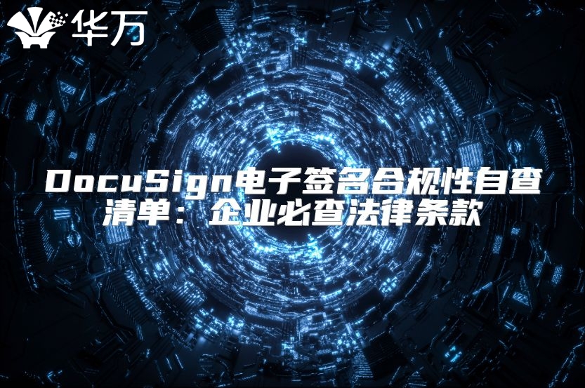 DocuSign电子签名合规性自查清单：企业必查法律条款