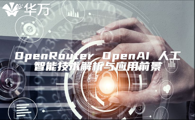 OpenRouter OpenAI 人工智能技术解析与应用前景