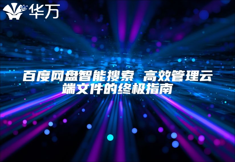 百度网盘智能搜索 高效管理云端文件的终极指南