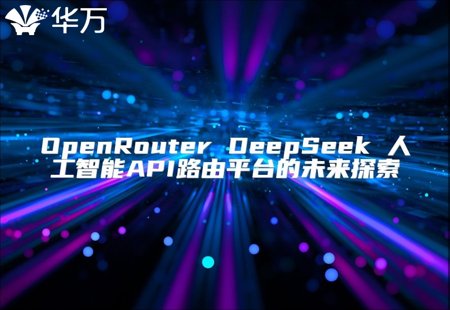OpenRouter DeepSeek 人工智能API路由平台的未来探索