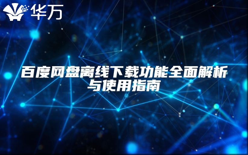 百度网盘离线下载功能全面解析与使用指南