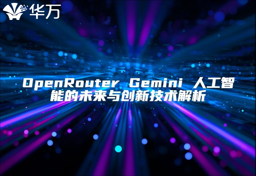 OpenRouter Gemini 人工智能的未来与创新技术解析