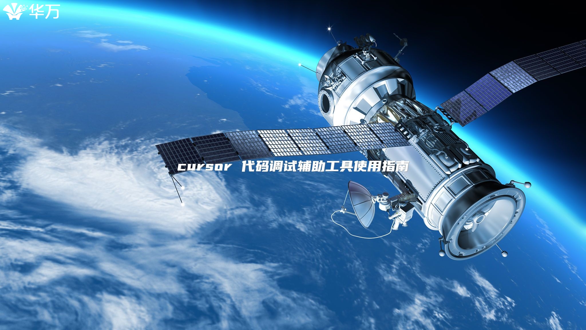 cursor 代码调试辅助工具使用指南