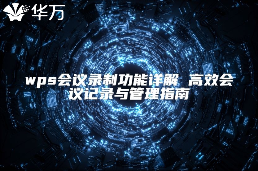 wps会议录制功能详解 高效会议记录与管理指南