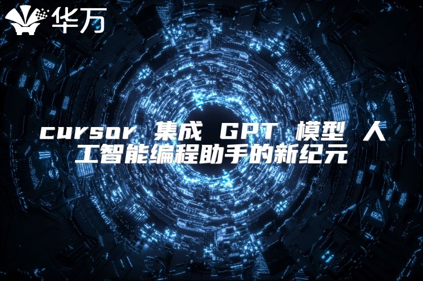 cursor 集成 GPT 模型 人工智能编程助手的新纪元