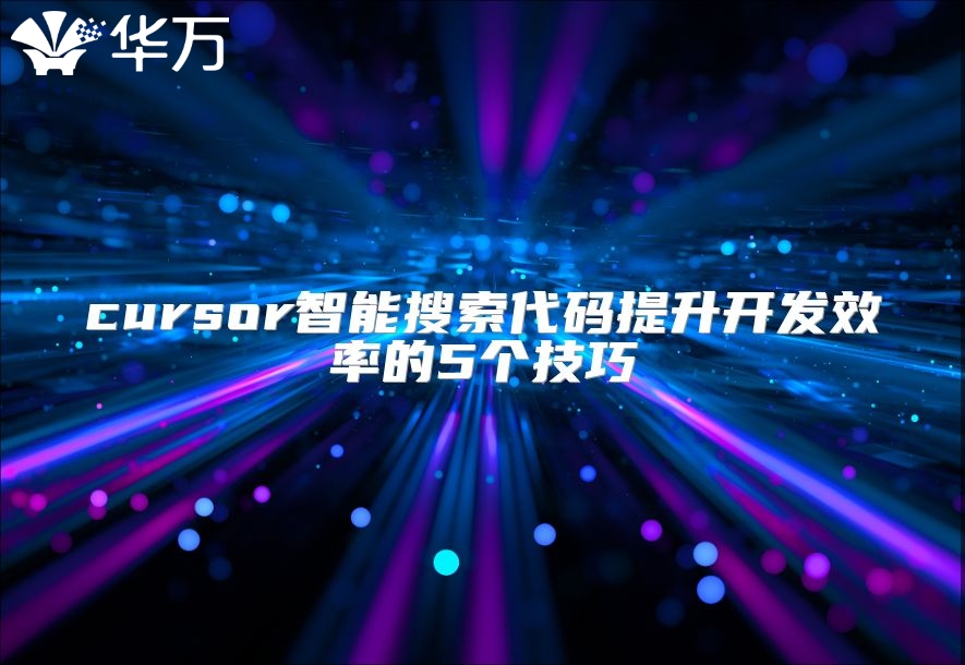 cursor智能搜索代码提升开发效率的5个技巧