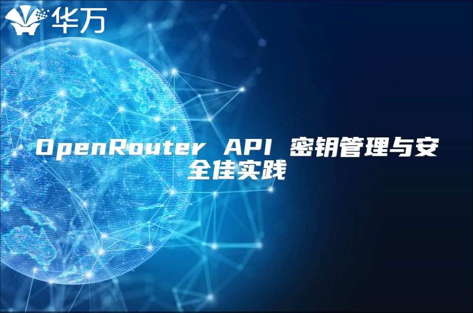 OpenRouter API 密钥管理与安全佳实践