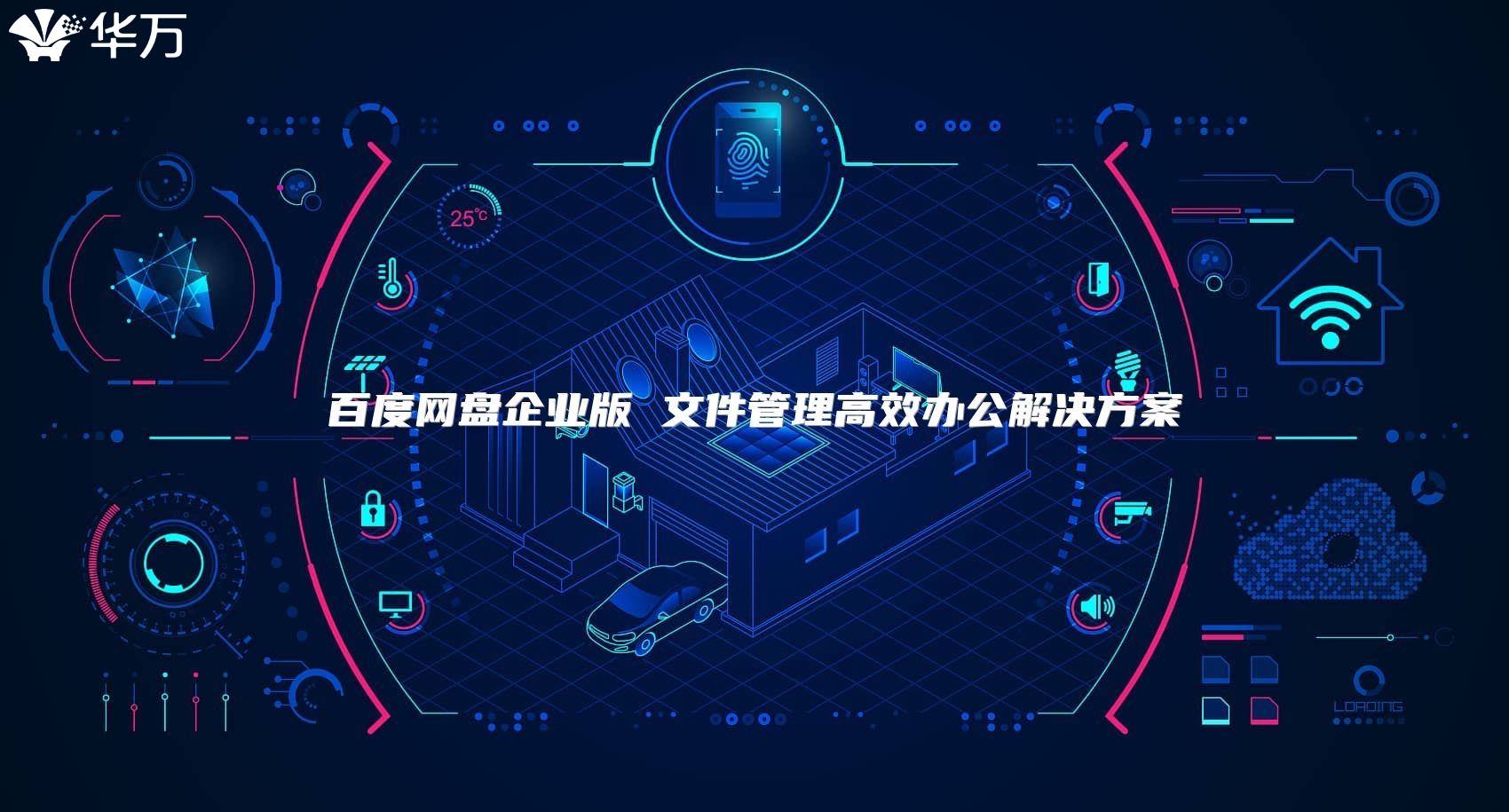 百度网盘企业版 文件管理高效办公解决方案