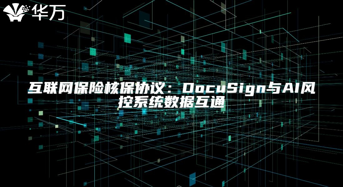互联网保险核保协议：DocuSign与AI风控系统数据互通