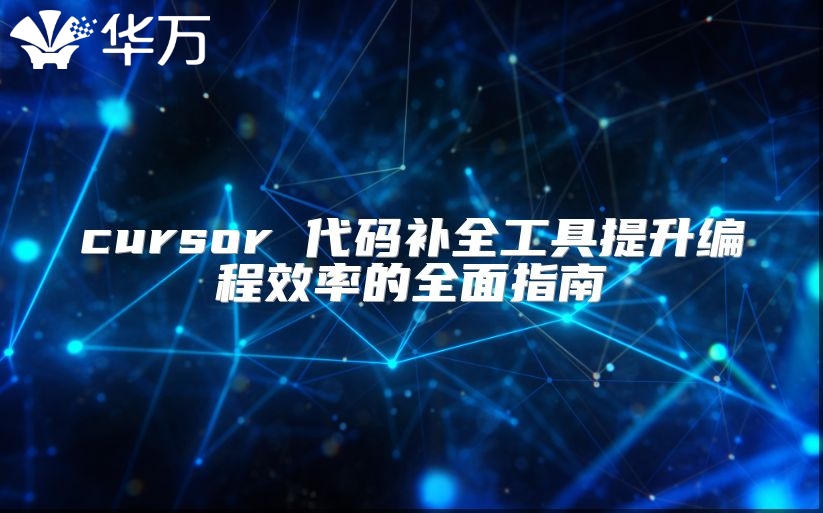 cursor 代码补全工具提升编程效率的全面指南