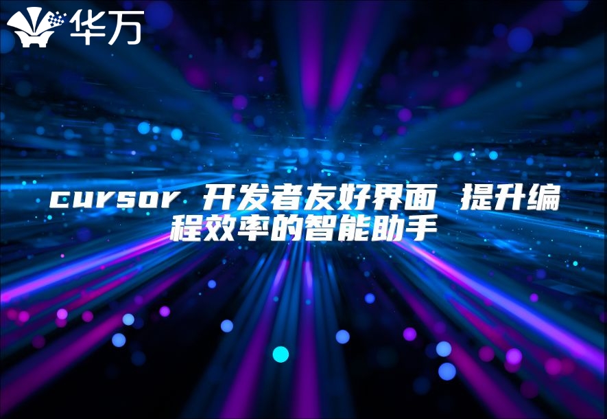 cursor 开发者友好界面 提升编程效率的智能助手