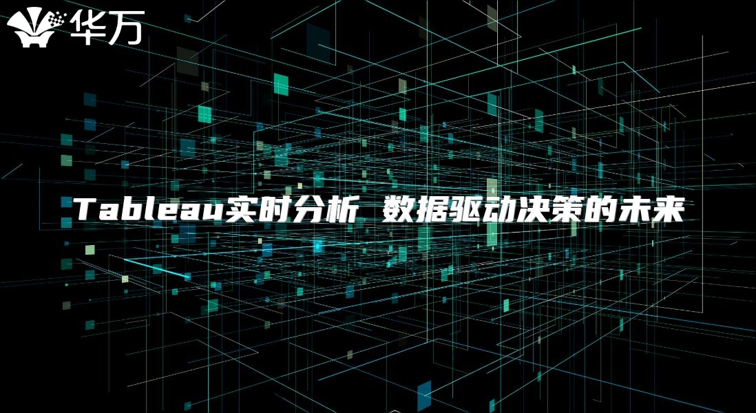 Tableau实时分析 数据驱动决策的未来