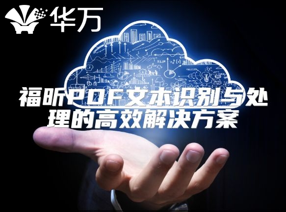 福昕PDF文本识别与处理的高效解决方案