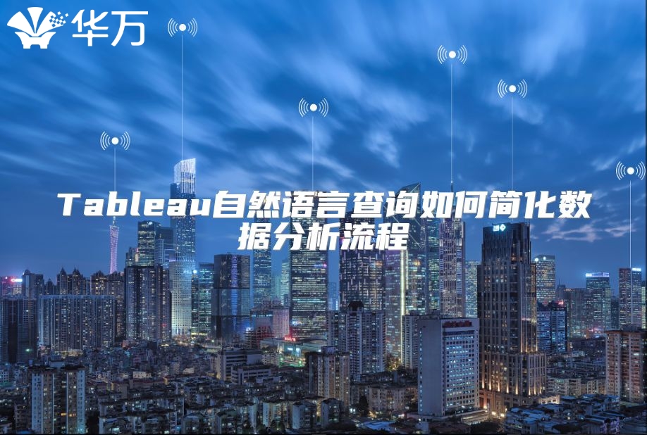 Tableau自然语言查询如何简化数据分析流程