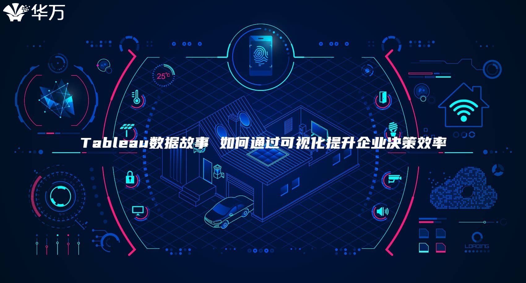 Tableau数据故事 如何通过可视化提升企业决策效率