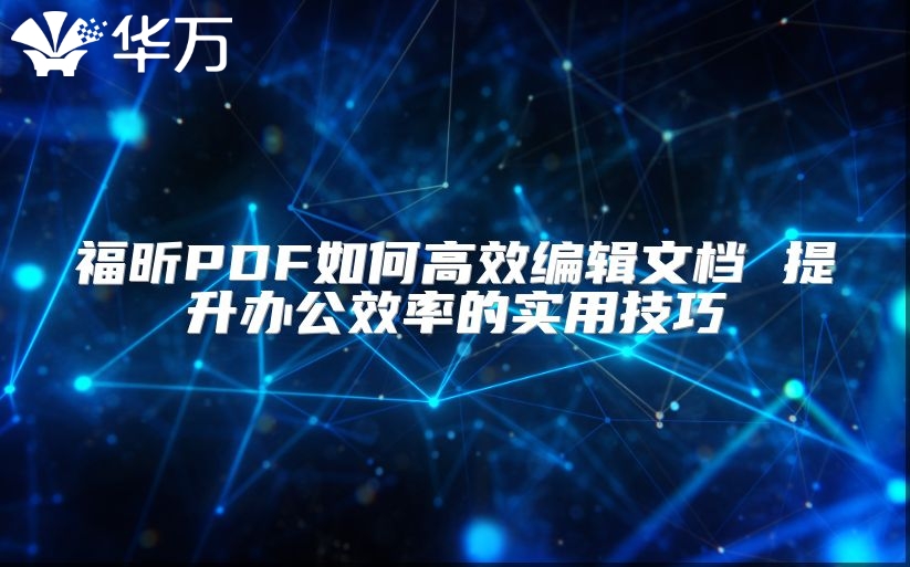福昕PDF如何高效编辑文档 提升办公效率的实用技巧