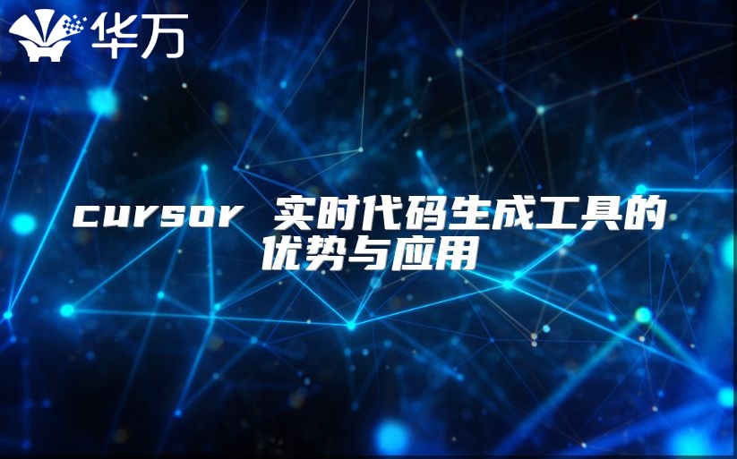 cursor 实时代码生成工具的优势与应用