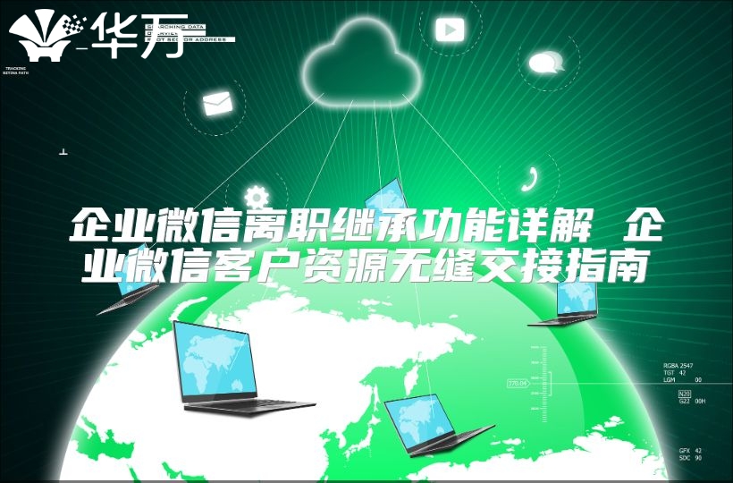 企业微信离职继承功能详解 企业微信客户资源无缝交接指南