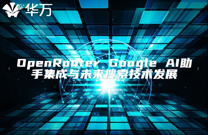 OpenRouter Google AI助手集成与未来搜索技术发展