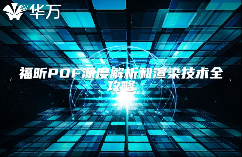 福昕PDF深度解析和渲染技术全攻略